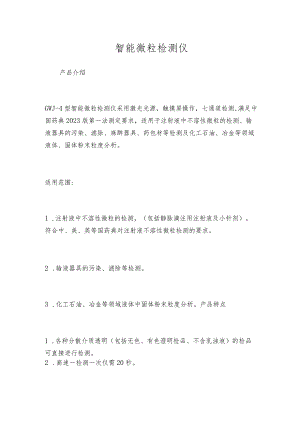 智能微粒检测仪.docx