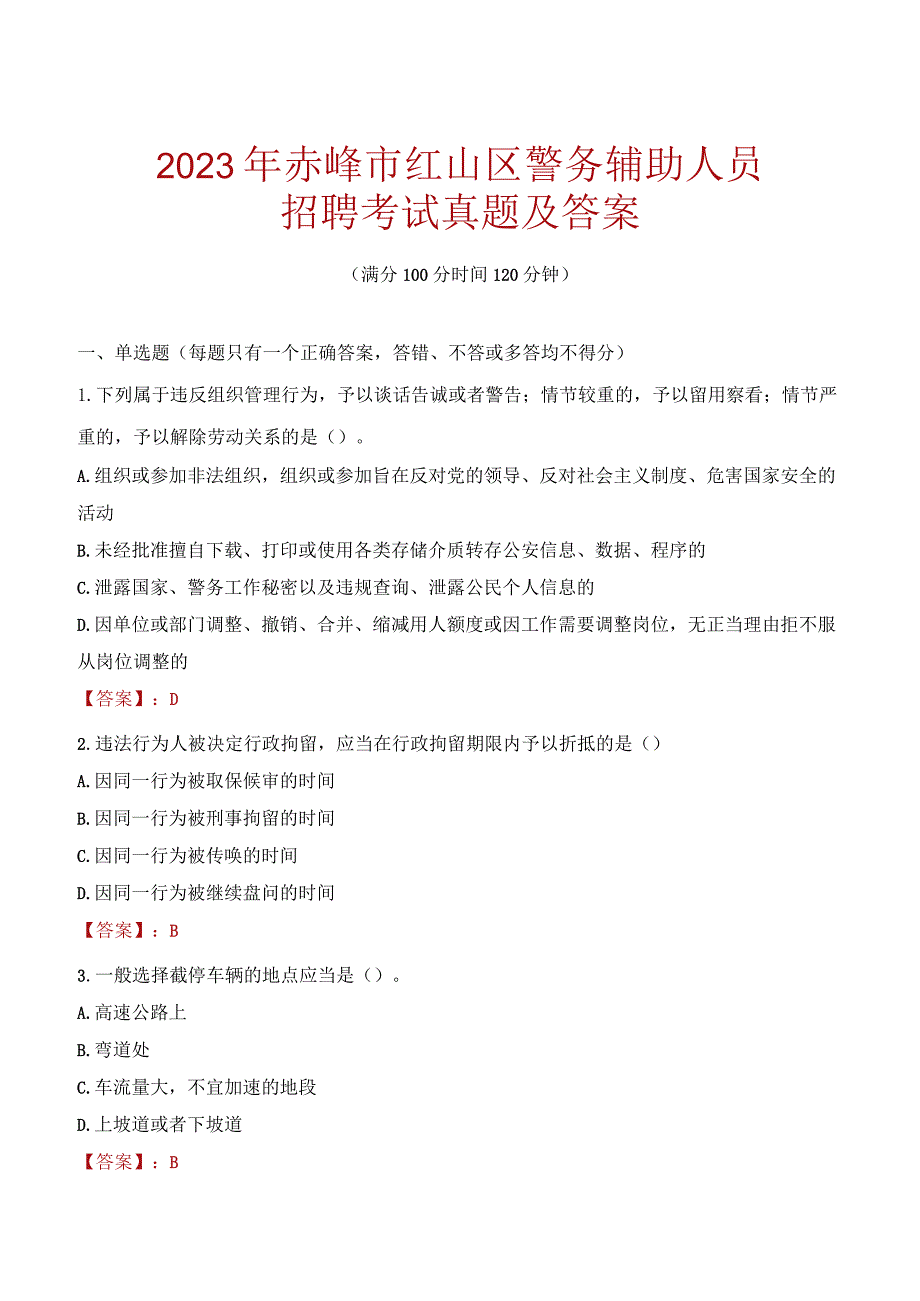 赤峰红山区辅警招聘考试真题2023.docx_第1页