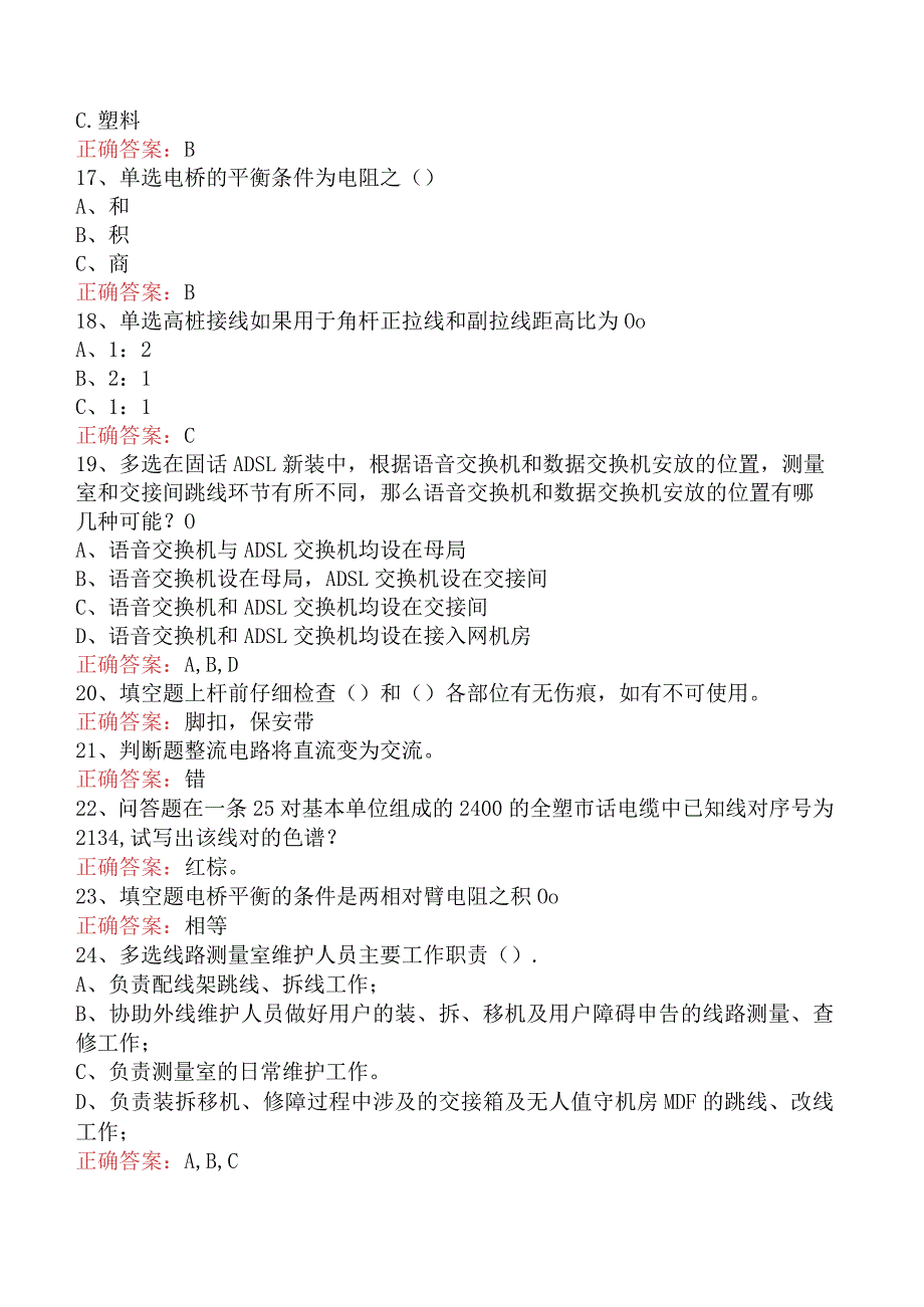 电缆线务员：电缆线务员考试题（最新版）.docx_第3页