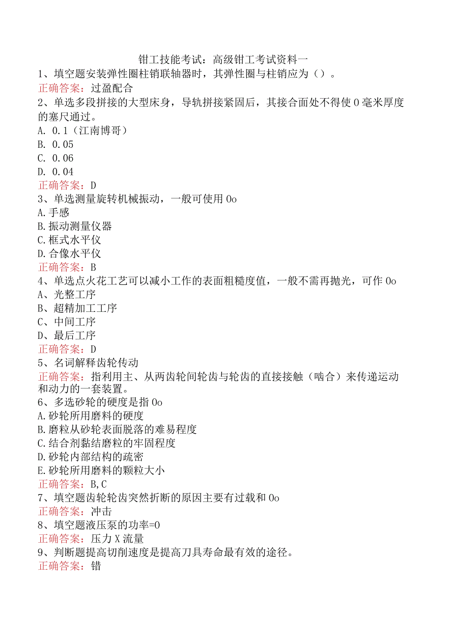 钳工技能考试：高级钳工考试资料一.docx_第1页