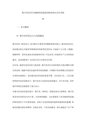 数字经济对区域碳排放强度的影响效应及作用机制.docx