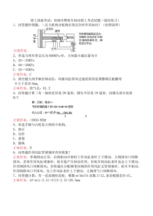 钳工技能考试：初级内燃机车制动钳工考试试题（强化练习）.docx