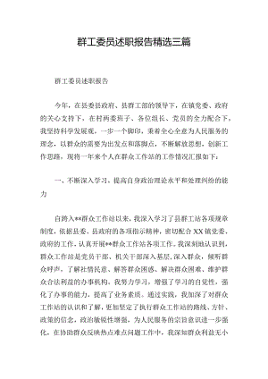 群工委员述职报告精选三篇.docx