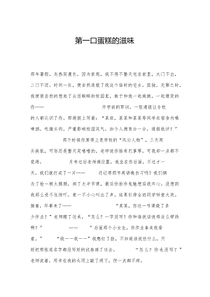 第一口蛋糕的滋味.docx