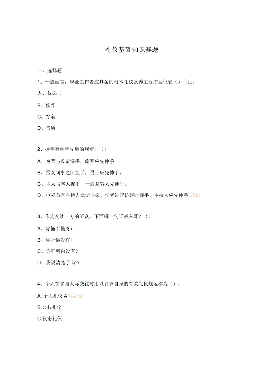 礼仪基础知识赛题.docx_第1页