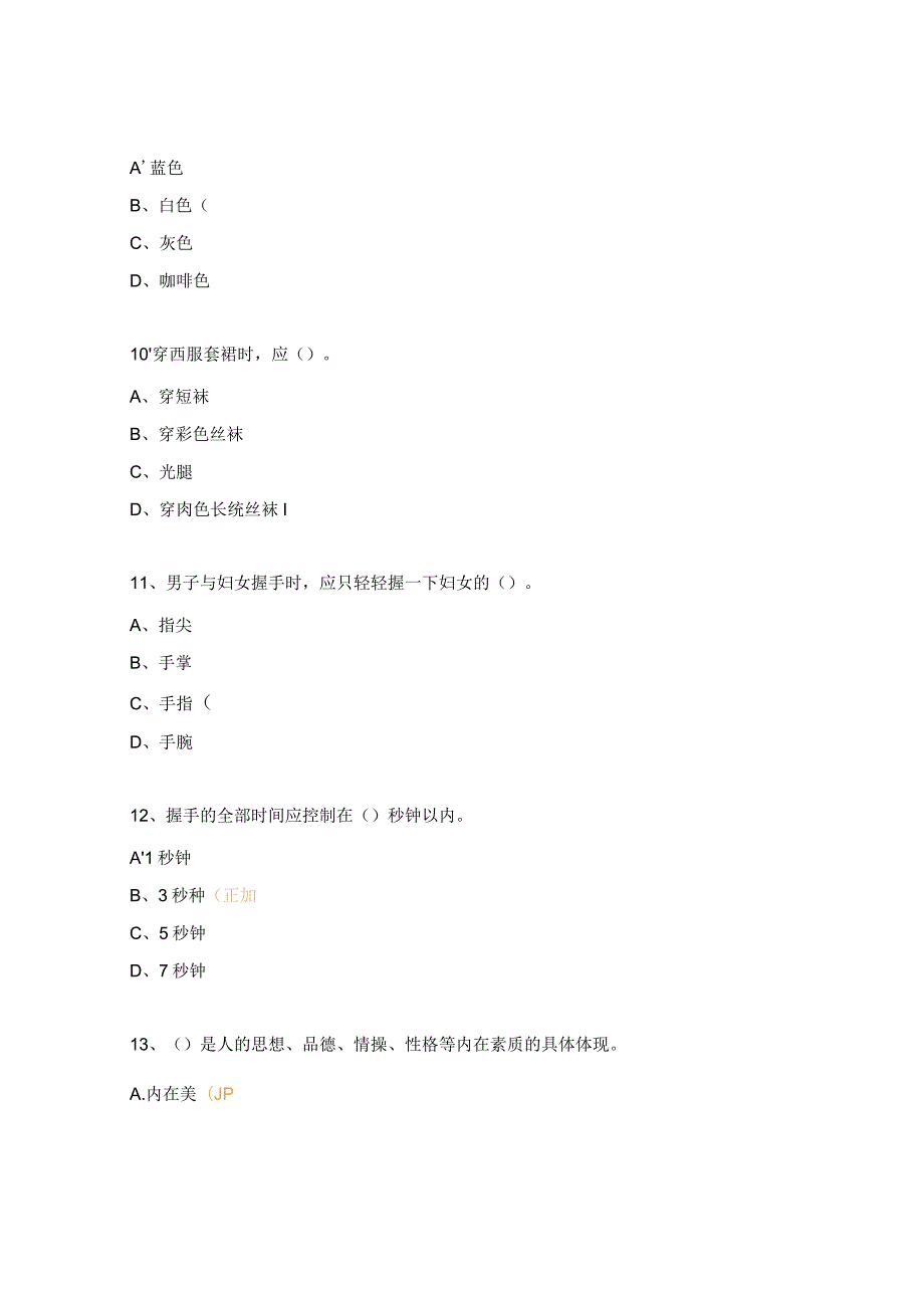 礼仪基础知识赛题.docx_第3页