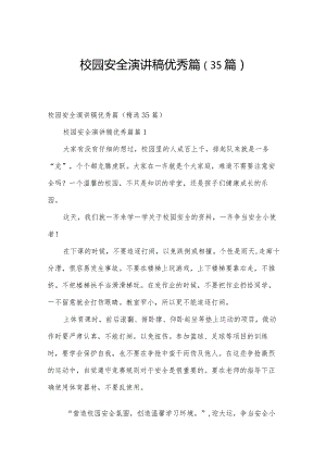 校园安全演讲稿优秀篇（35篇）.docx