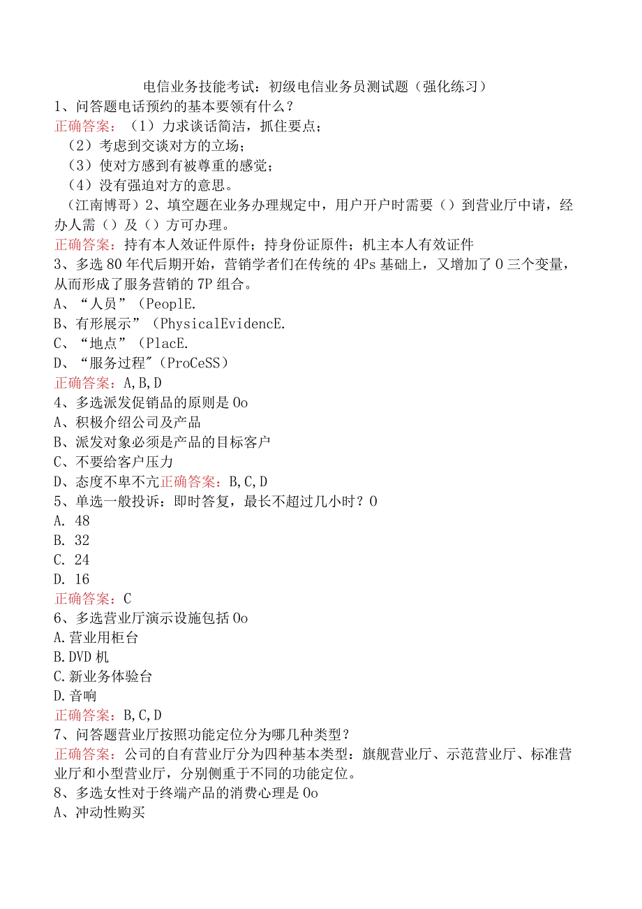 电信业务技能考试：初级电信业务员测试题（强化练习）.docx_第1页