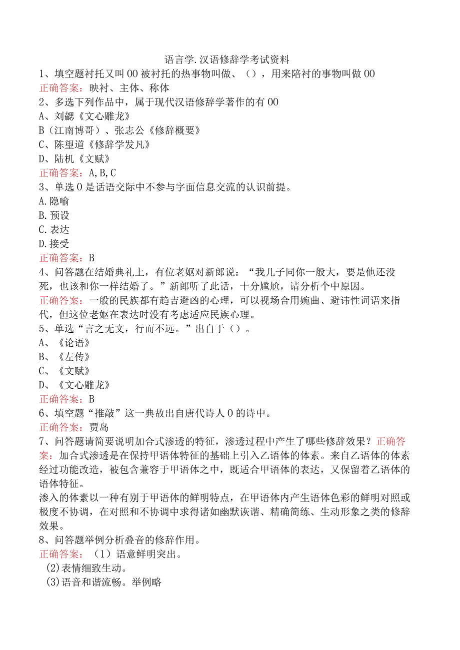 语言学：汉语修辞学考试资料.docx_第1页