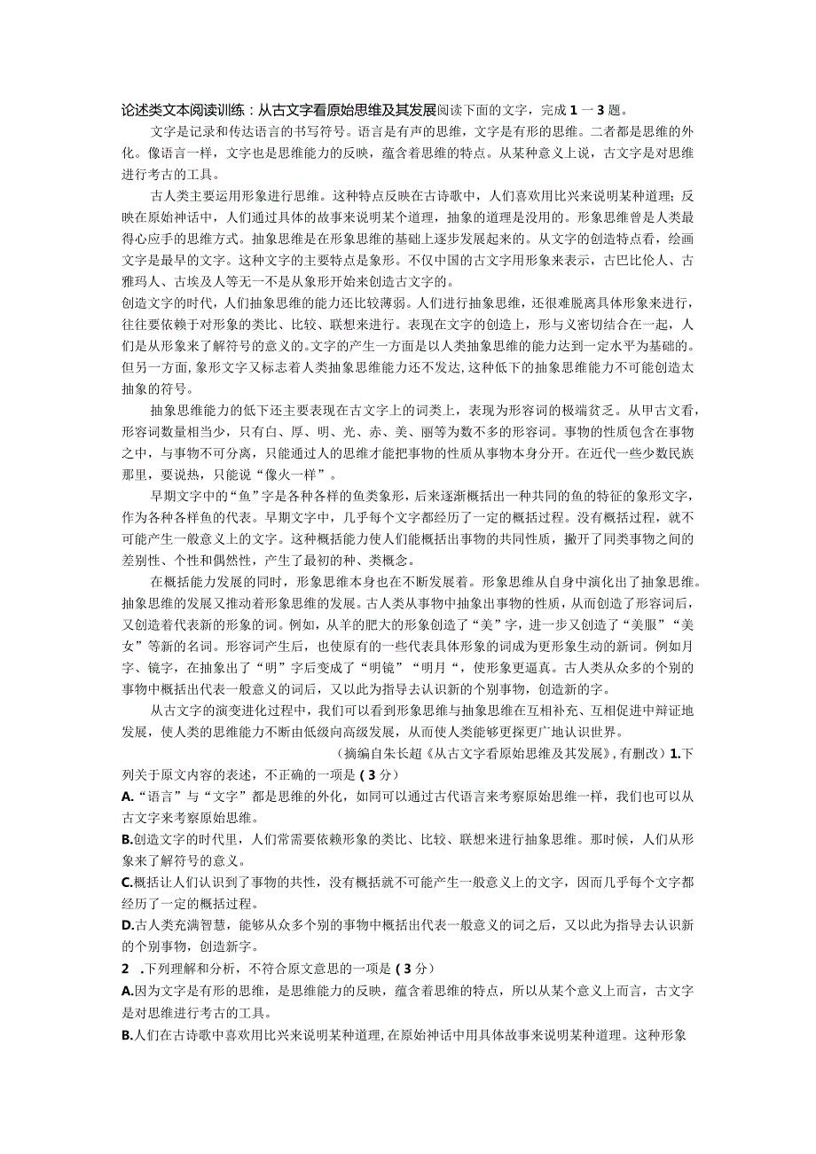 论述类文本阅读训练：从古文字看原始思维及其发展.docx_第1页