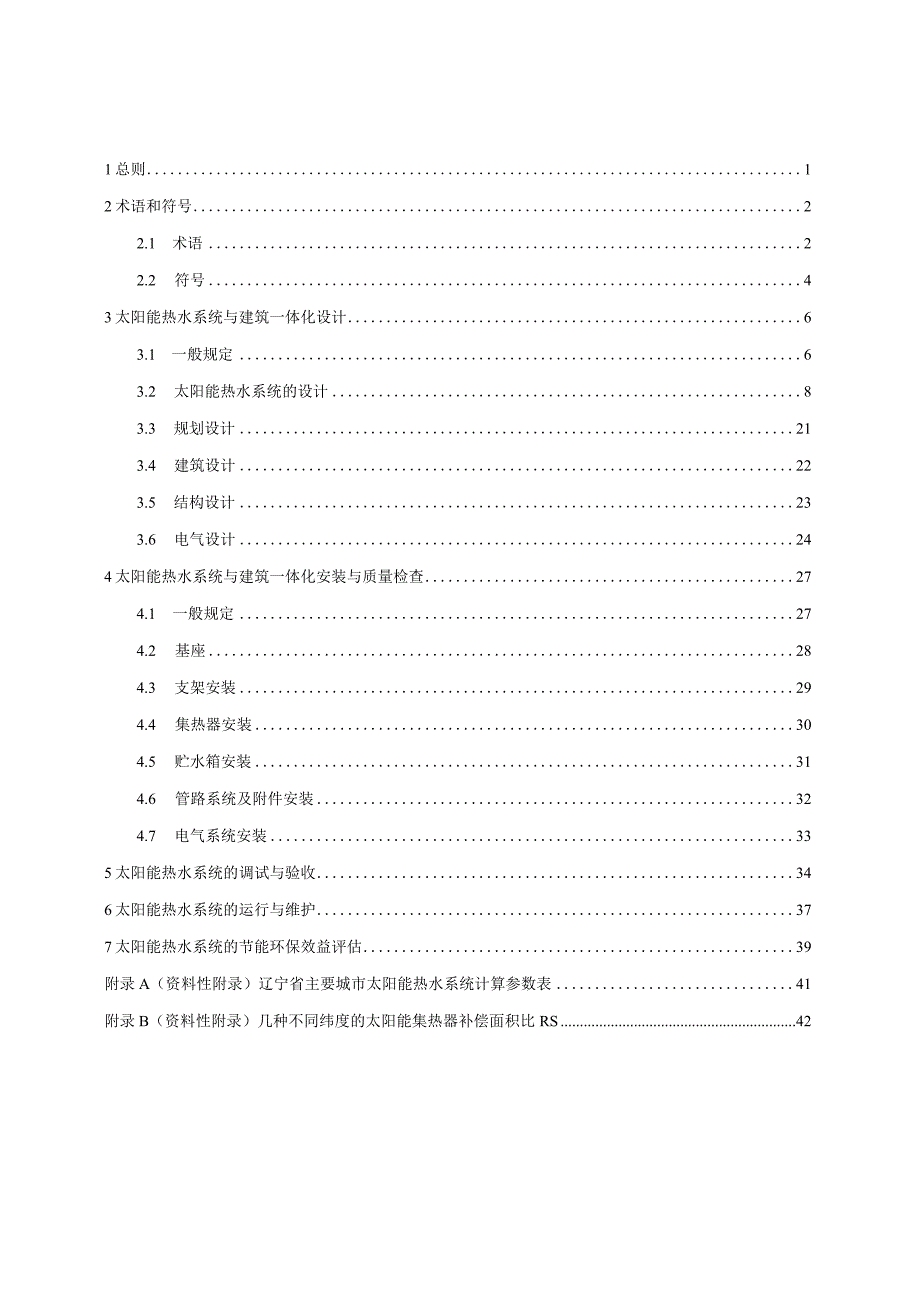 辽宁《民用建筑太阳能热水系统一体化技术规程》（征求意见稿）.docx_第3页