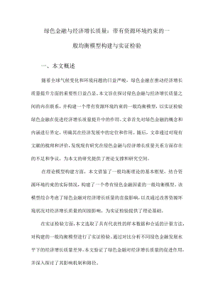 绿色金融与经济增长质量：带有资源环境约束的一般均衡模型构建与实证检验.docx