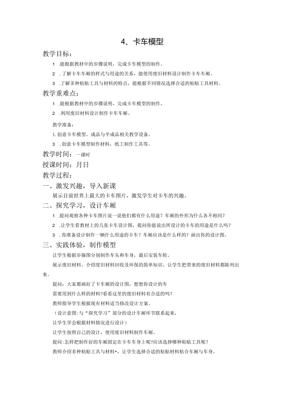 苏教版三年级劳动与技术下册4卡车模型集体备课教案.docx_第1页