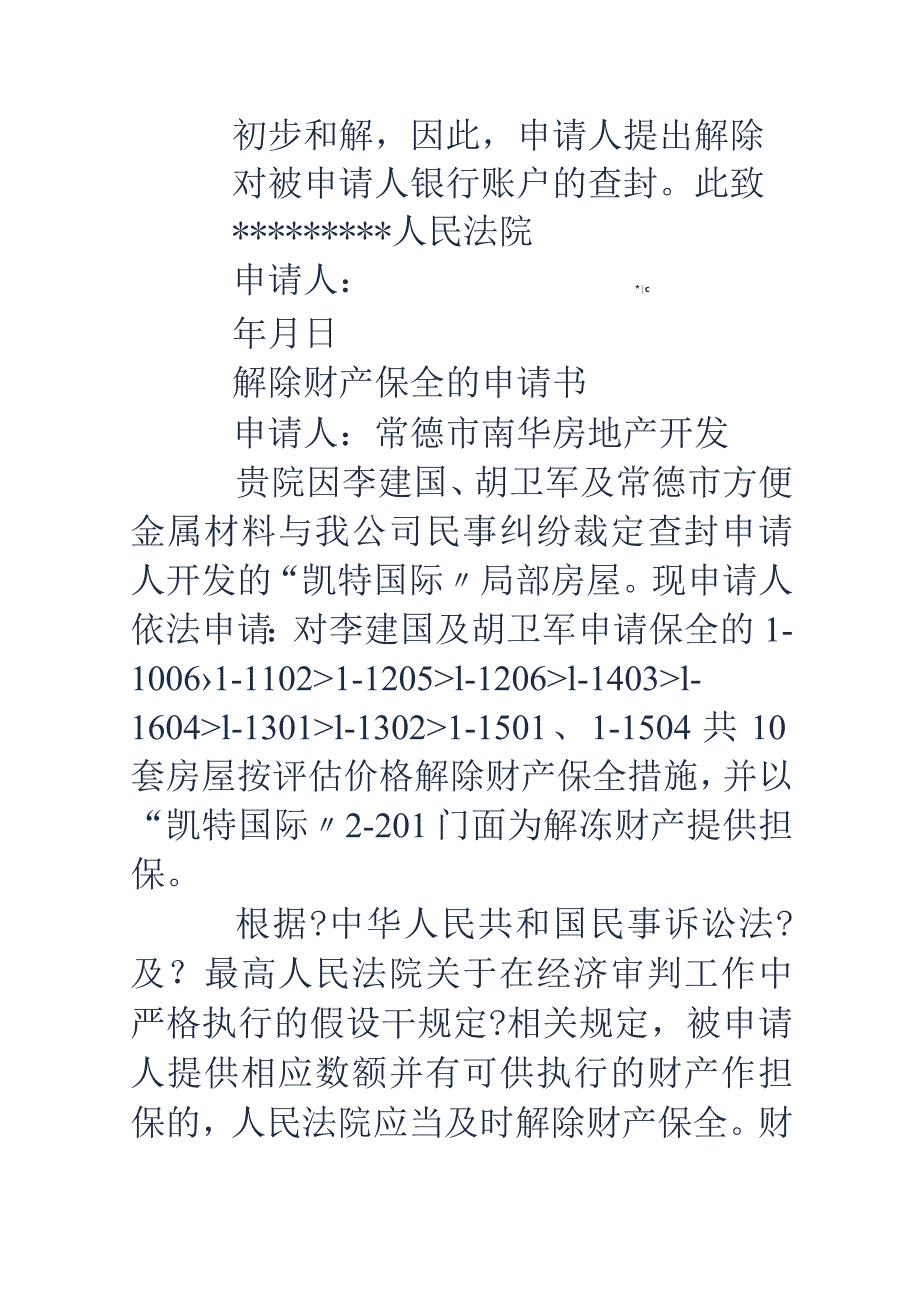 解除财产保全申请报告书(精选多篇).docx_第3页