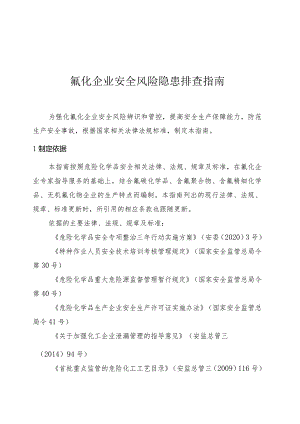 氟化企业安全风险隐患排查指南.docx