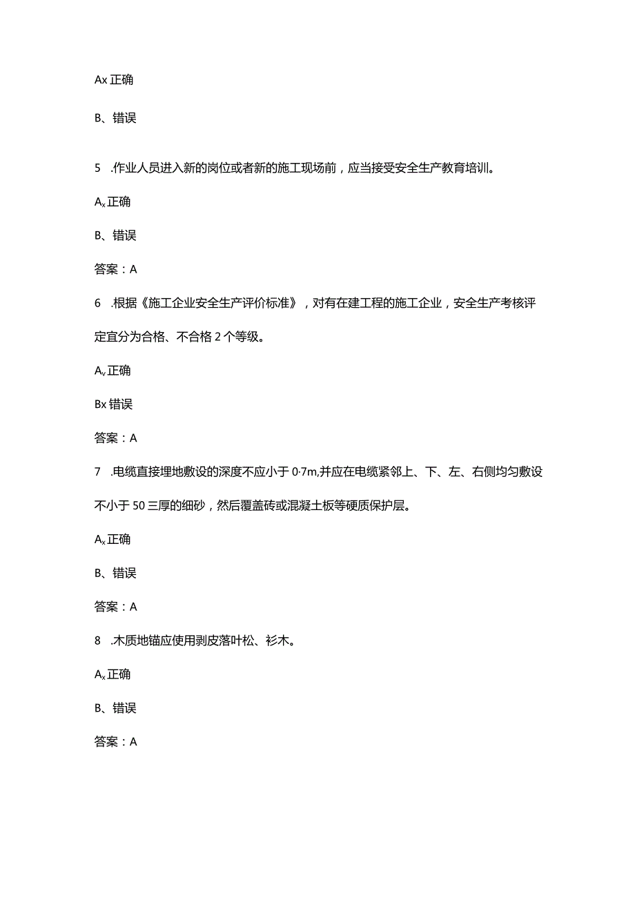 （2024版）山东省建筑施工C类人员安全考核试题库大全-下（判断题汇总）.docx_第2页