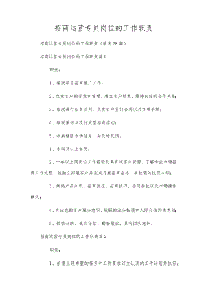 招商运营专员岗位的工作职责.docx