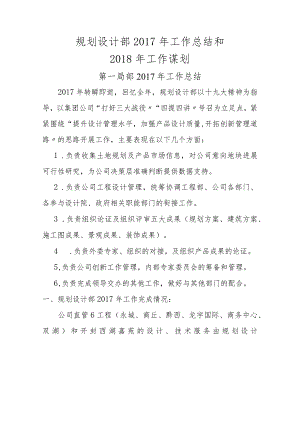 规划设计部2017年工作计划总结和2018年工作谋划.docx