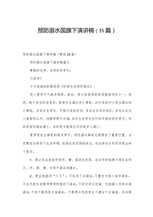 预防溺水国旗下演讲稿（35篇）.docx