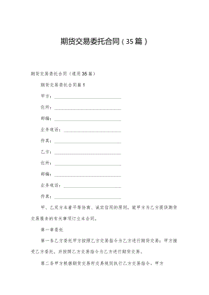 期货交易委托合同（35篇）.docx