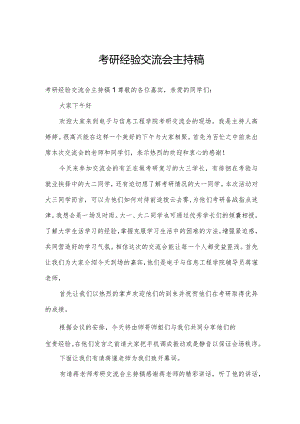 考研经验交流会主持稿.docx