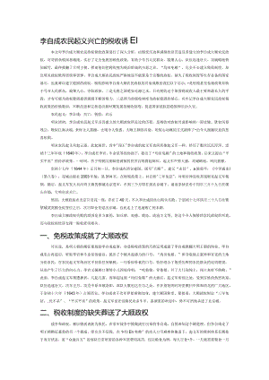 李自成农民起义兴亡的税收诱因.docx