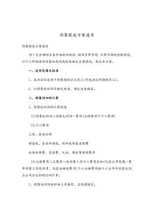 销售提成方案通用.docx