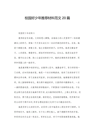 校园好少年推荐材料范文20篇.docx