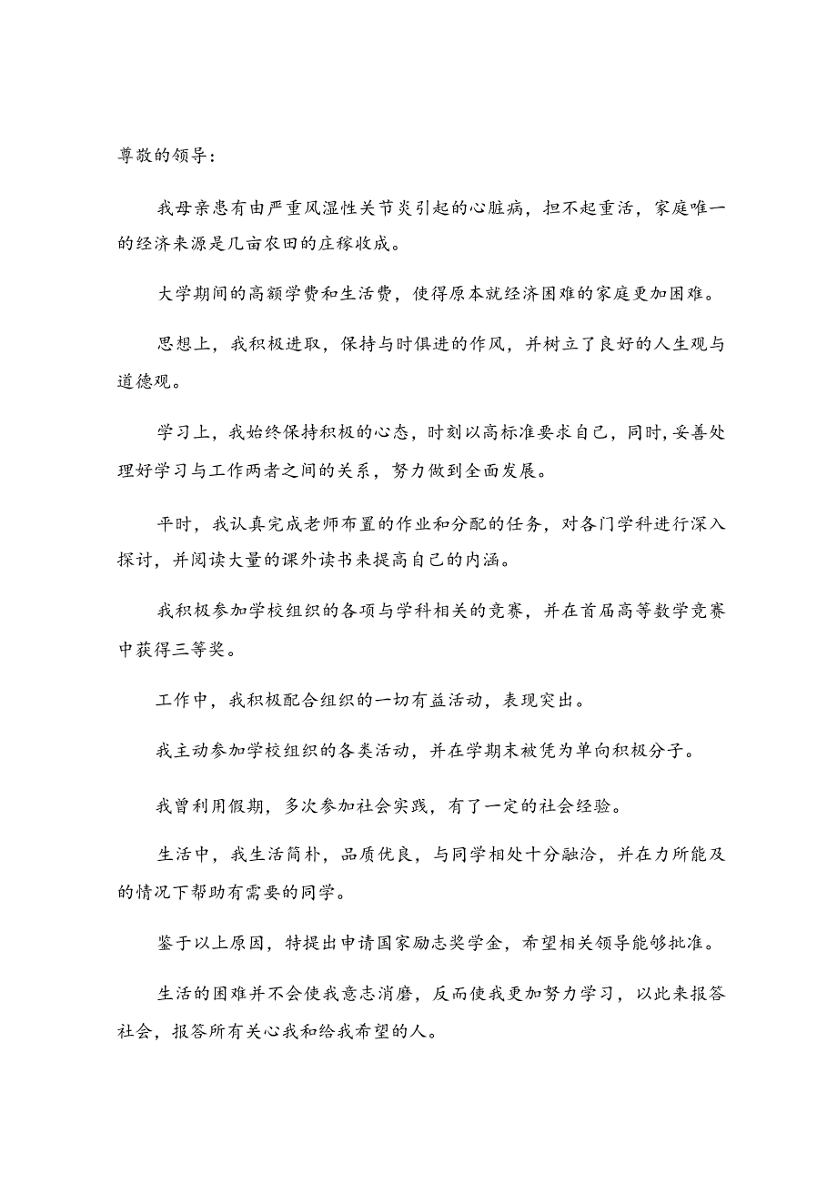 贫困生申请书(4).docx_第2页