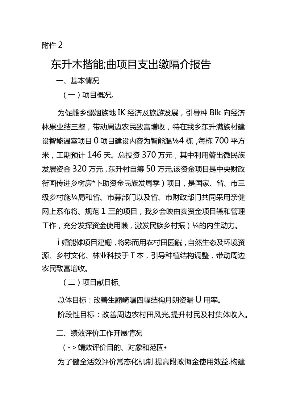 红旗满族乡东升村智能温室绩效自评表及报告.docx_第1页