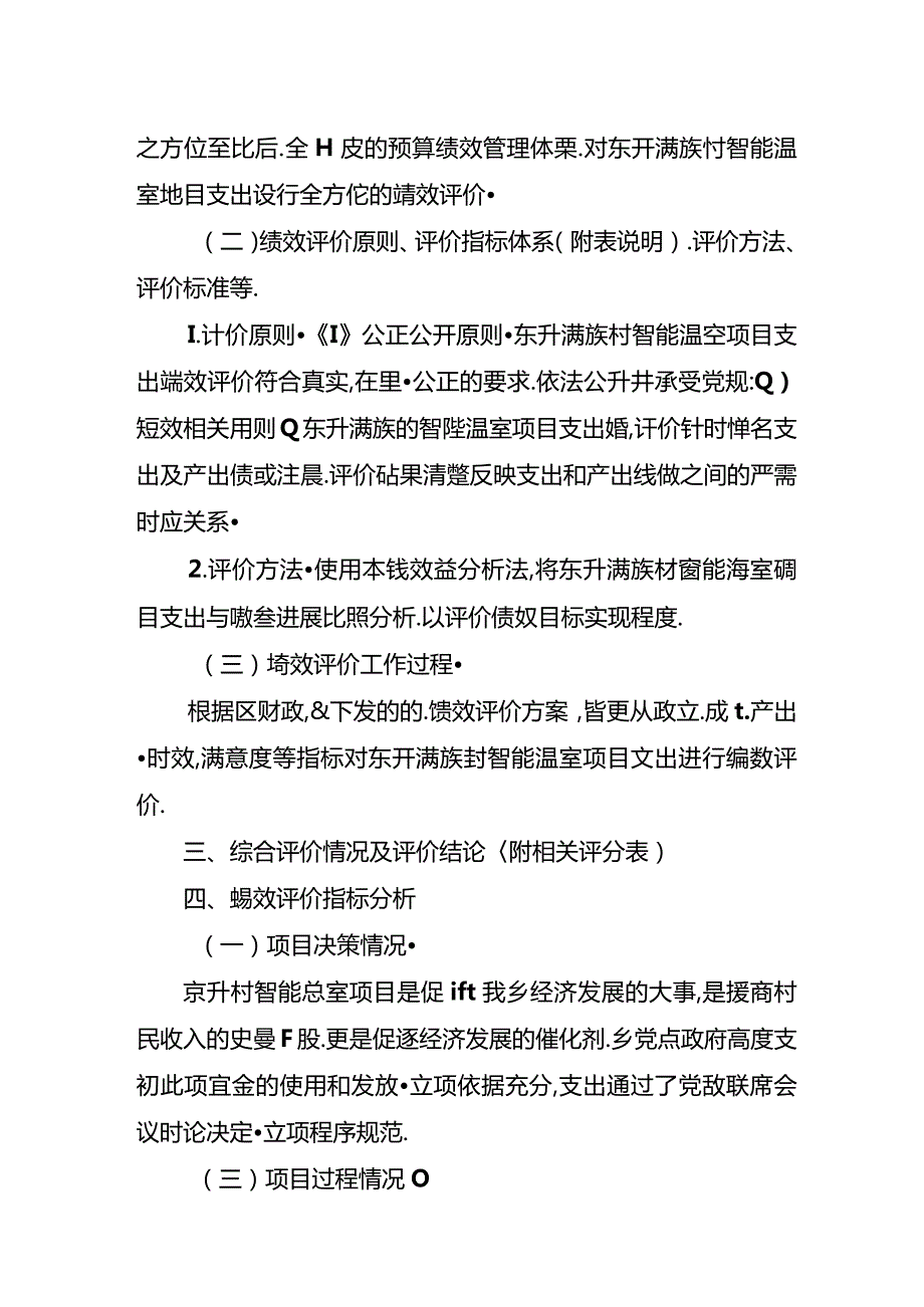 红旗满族乡东升村智能温室绩效自评表及报告.docx_第2页