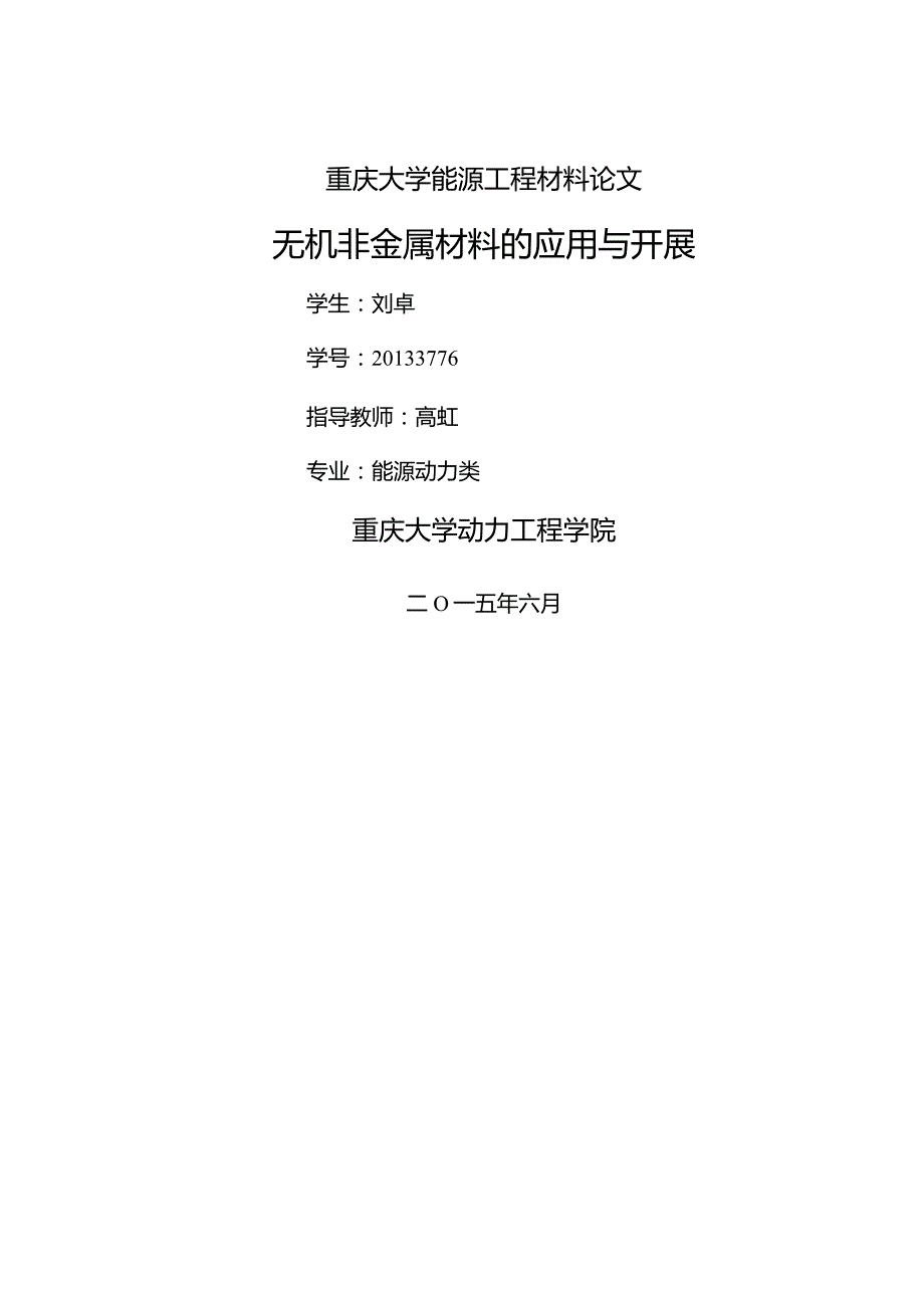 无机非金属材料的应用和进展趋势.docx_第1页