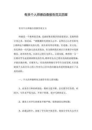 有关个人师德自查报告范文四章.docx