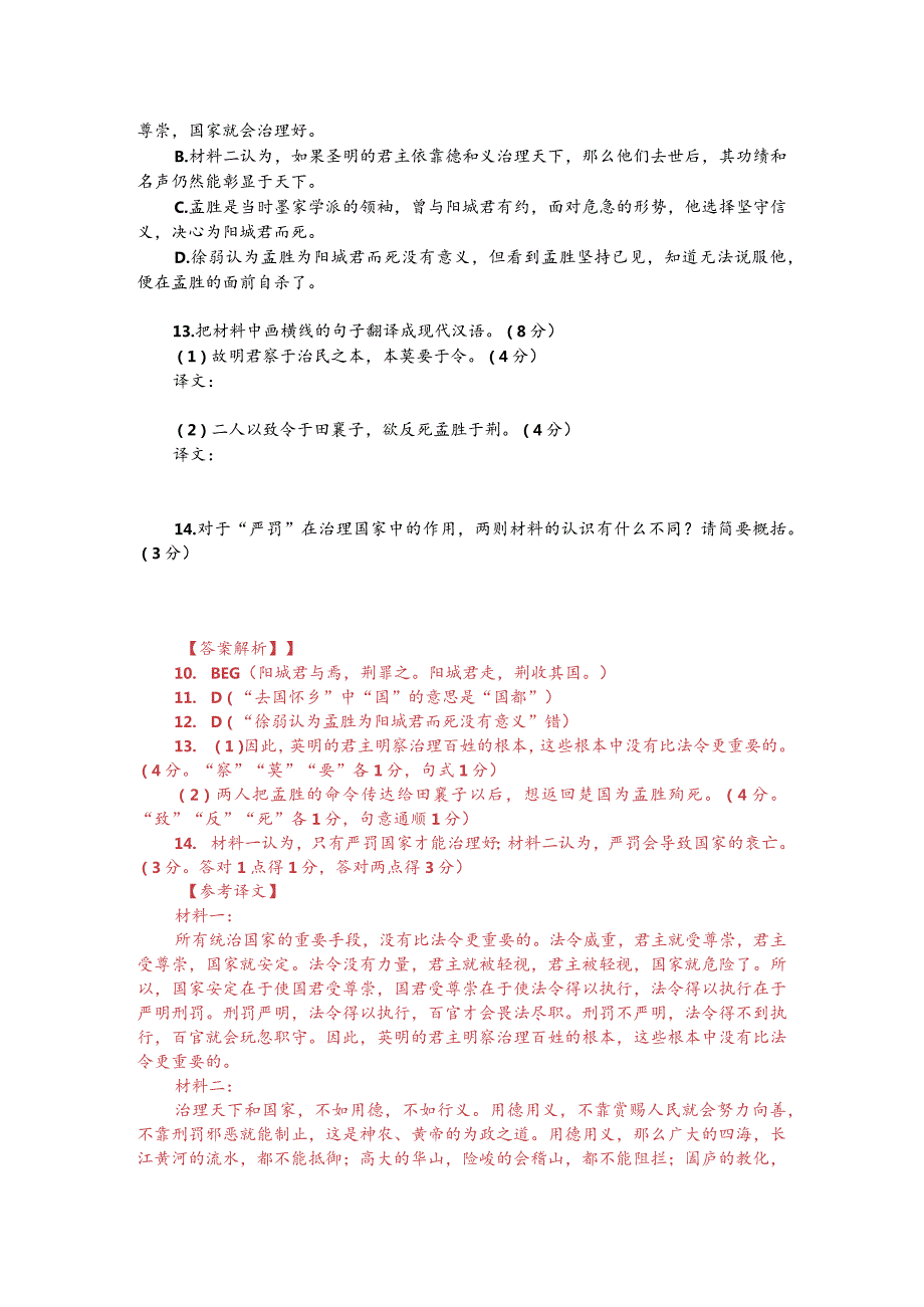 文言文双文本阅读：罚严令行则百吏皆恐（附答案解析与译文）.docx_第2页