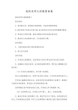 我的老师大班教案8篇.docx