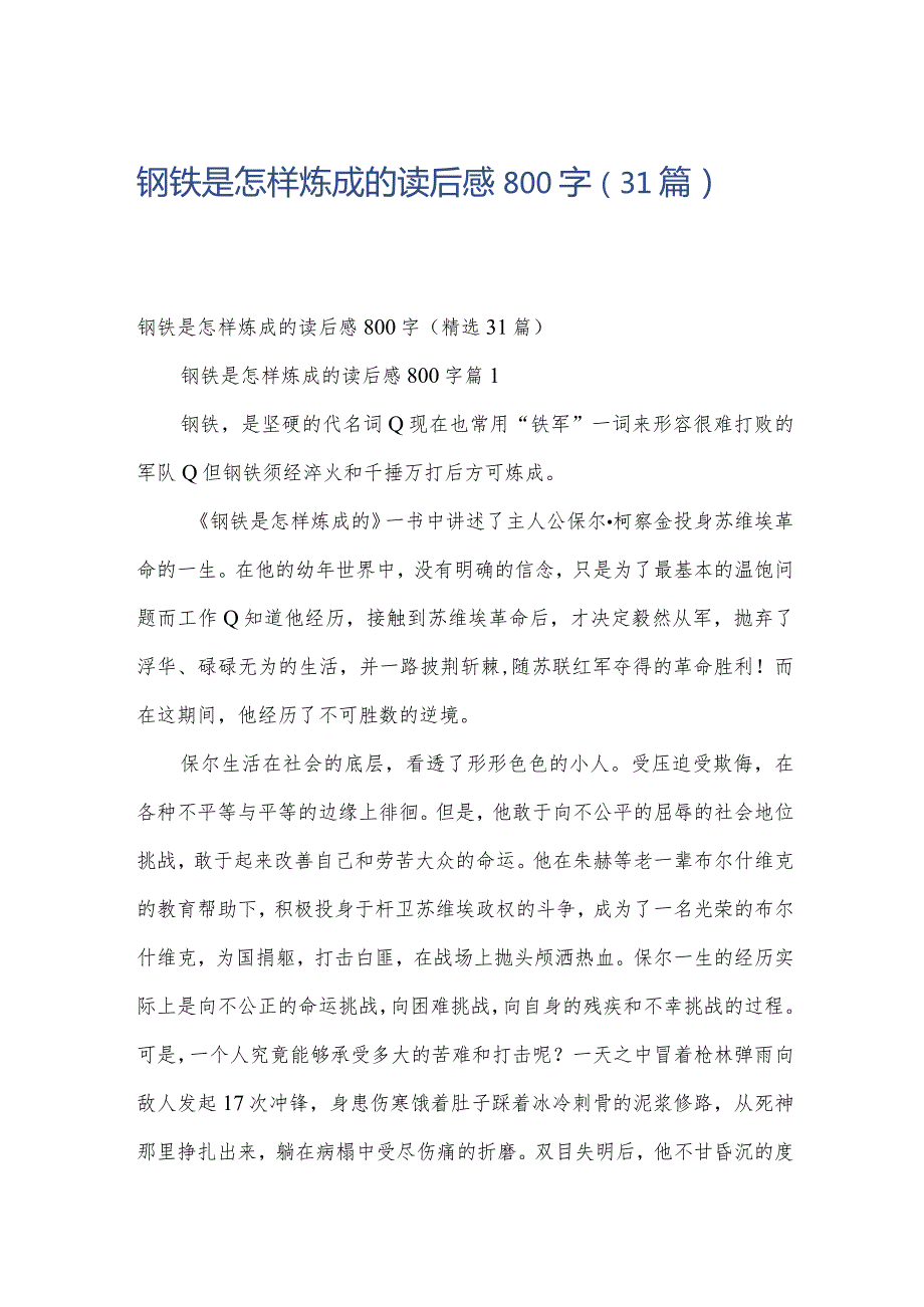 钢铁是怎样炼成的读后感800字（31篇）.docx_第1页