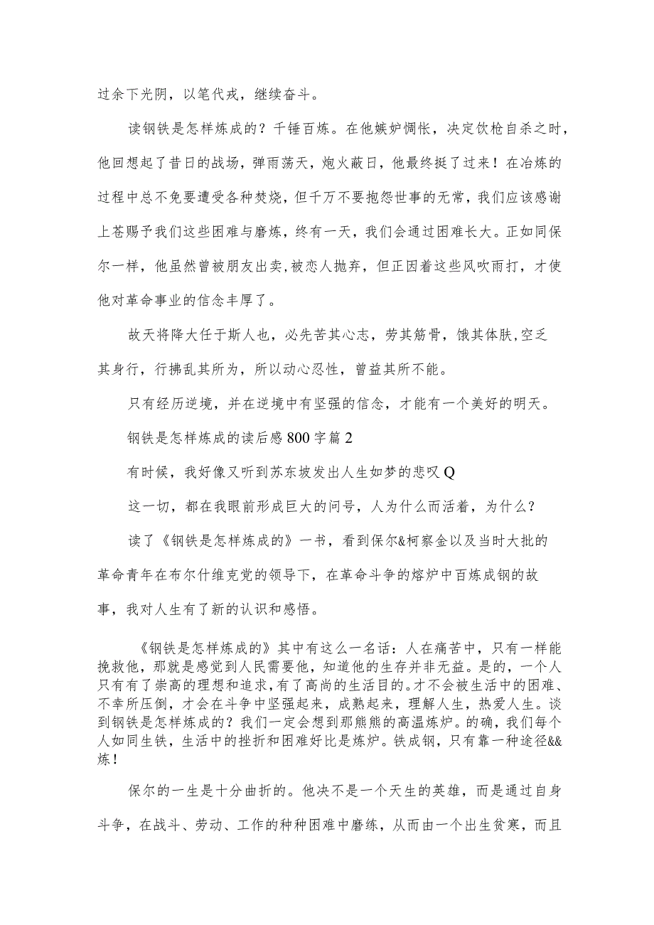 钢铁是怎样炼成的读后感800字（31篇）.docx_第2页