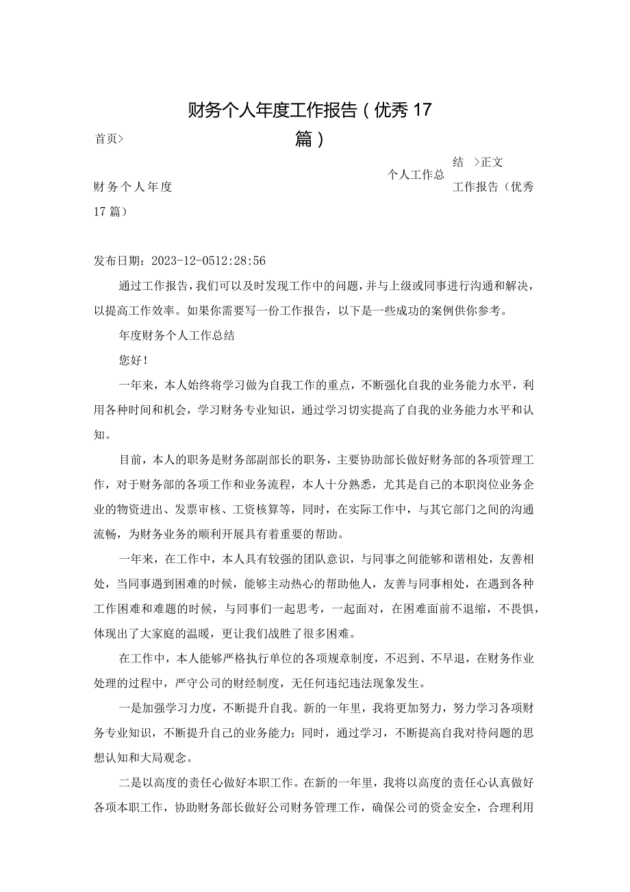 财务个人年度工作报告（优秀17篇）.docx_第1页