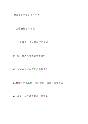 掘进作业不安全行为手册.docx