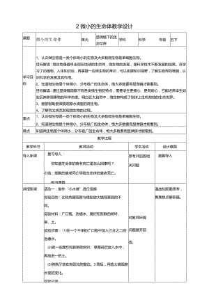 苏教版科学五下2微小的生命体教案.docx