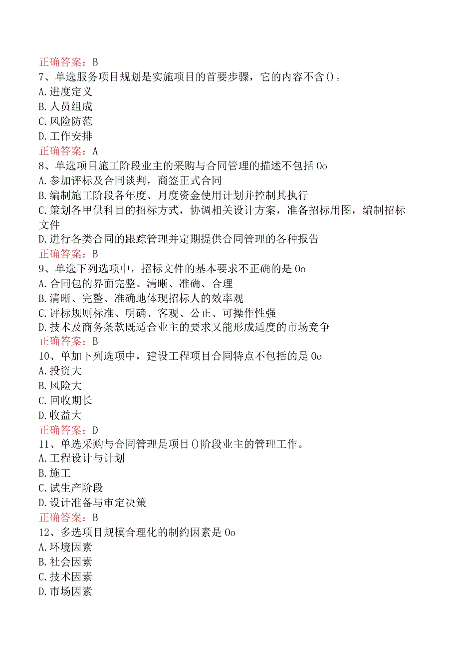 招标采购项目管理：招标采购项目管理考试资料（最新版）.docx_第2页