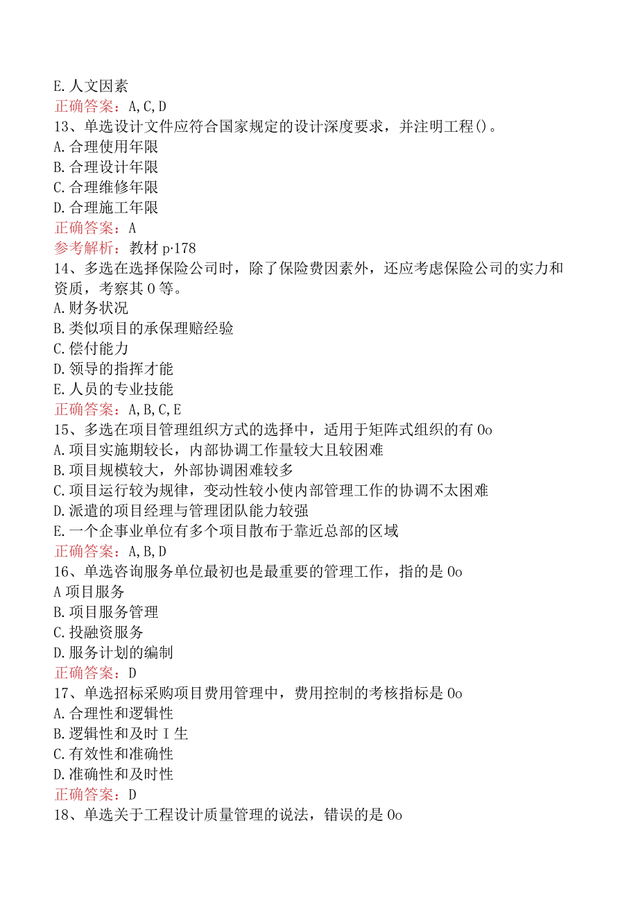 招标采购项目管理：招标采购项目管理考试资料（最新版）.docx_第3页