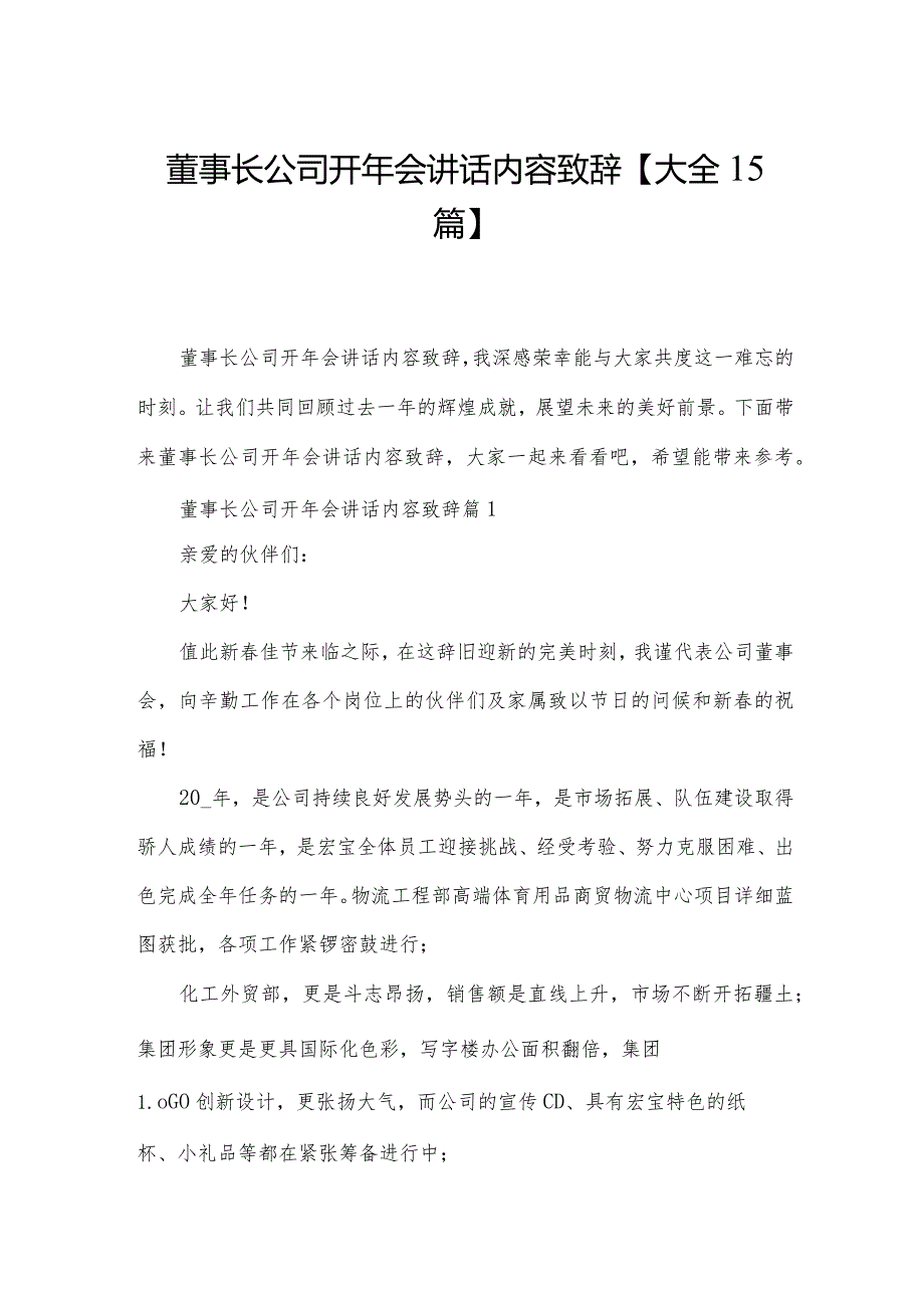 董事长公司开年会讲话内容致辞【大全15篇】.docx_第1页