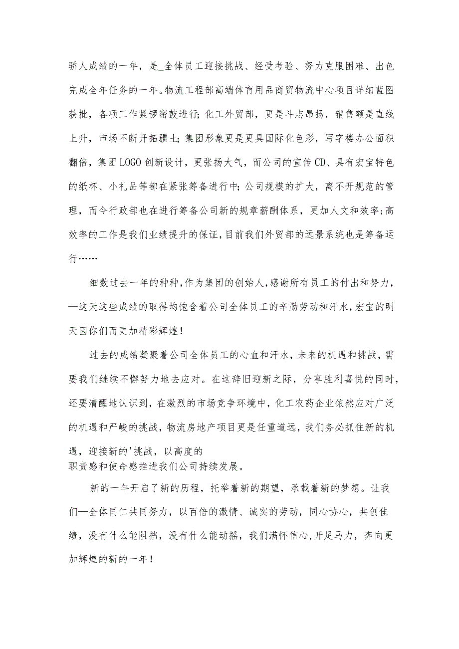 董事长公司开年会讲话内容致辞【大全15篇】.docx_第3页