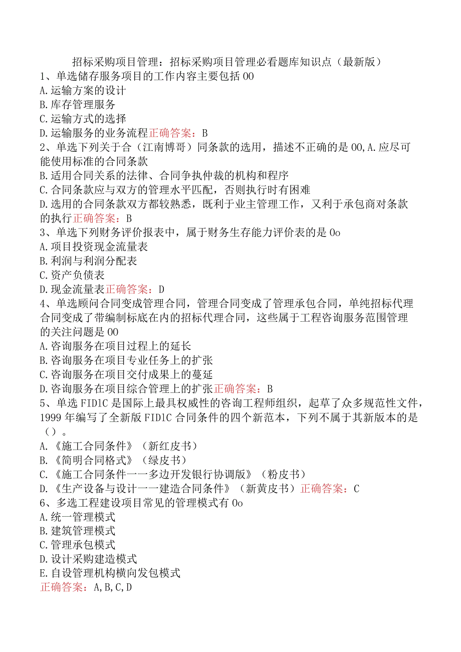 招标采购项目管理：招标采购项目管理必看题库知识点（最新版）.docx_第1页