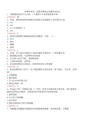 育婴师考试：高级育婴师必看题库知识点.docx