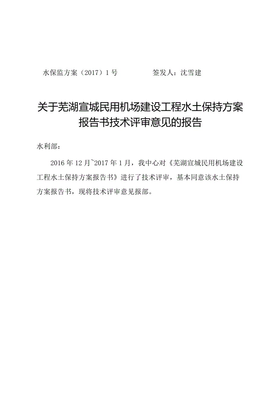 芜湖宣城民用机场建设工程水土保持方案技术评审意见.docx_第1页