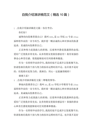 自我介绍演讲稿范文（精选10篇）.docx