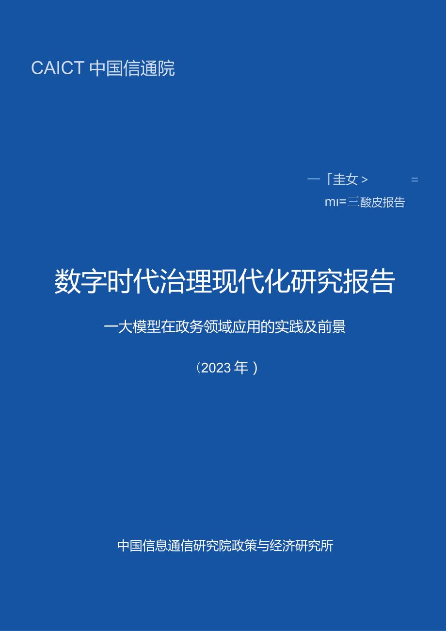 数字时代治理现代化研究报告（2023年）——大模型在政务领域应用的实践及前景正式版.docx_第1页