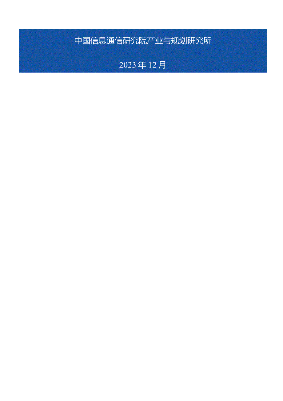 数字时代治理现代化研究报告（2023年）——大模型在政务领域应用的实践及前景正式版.docx_第2页